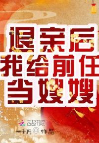 退亲后，我给前任当嫂嫂